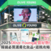 愛去韓國旅遊的女生，必去 Olive Young 朝聖！作為韓國最大連鎖藥妝店，Olive Young 集合當地及國際熱賣護膚、彩妝、保健食品、生活雜貨等，有齊 Round Lab、Torriden、SUNGBOON EDITOR 等必買熱門美妝品牌！