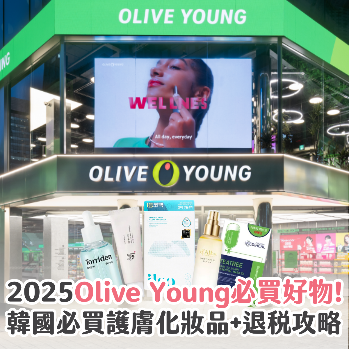 【韓國旅行攻略】推薦 Olive Young 必買美妝！附折扣優惠 + 必買排行榜 + 退稅攻略