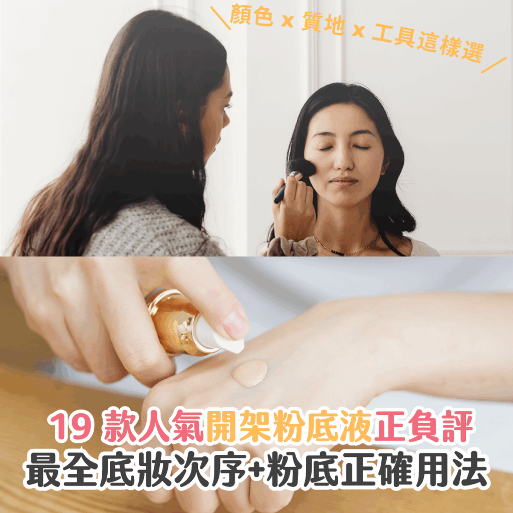 要打造精緻妝容，底妝絕對是關鍵一步。Sorra 編輯爲你細心拆解妝前保濕、粉底質地、遮瑕力及上妝工具，更獨家整理出 19 款專爲不同膚質和預算而設的人氣粉底液。不論是化妝新手還是經驗老手，都可以輕鬆畫出貼服透亮的理想底妝。