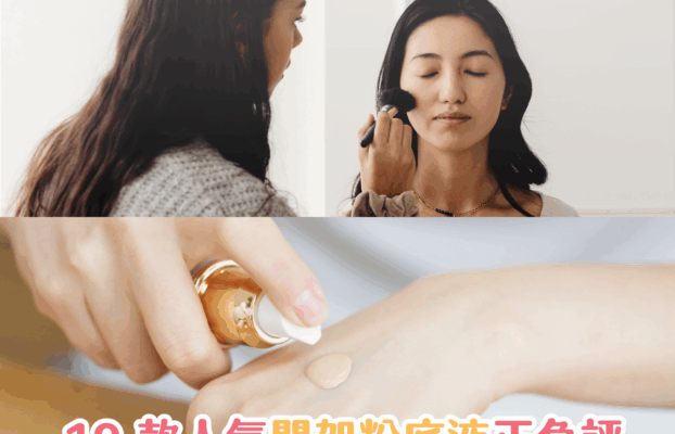 粉底推薦用法全攻略｜Sorra 美編解構化妝次序 附 19 款人氣專櫃 / 開架粉底液正負評價