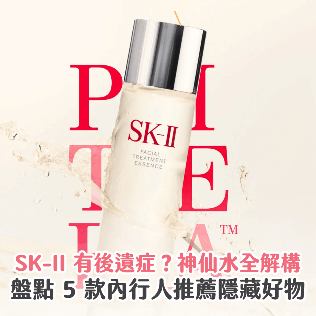想入手 SK-II 神仙水，又怕皮膚敏感有後遺症？其實，神仙水只是 SK-II 皇牌系列的冰山一角。由經典的小燈泡美白精華、蘋大紅球抗老面霜，Sorra 美編帶你認識神仙水真正功效、正確用法與常見副作用，更精選 5 款內行人必買好物及香港入手價錢，幫你以最高性價比，養出晶透光澤肌！