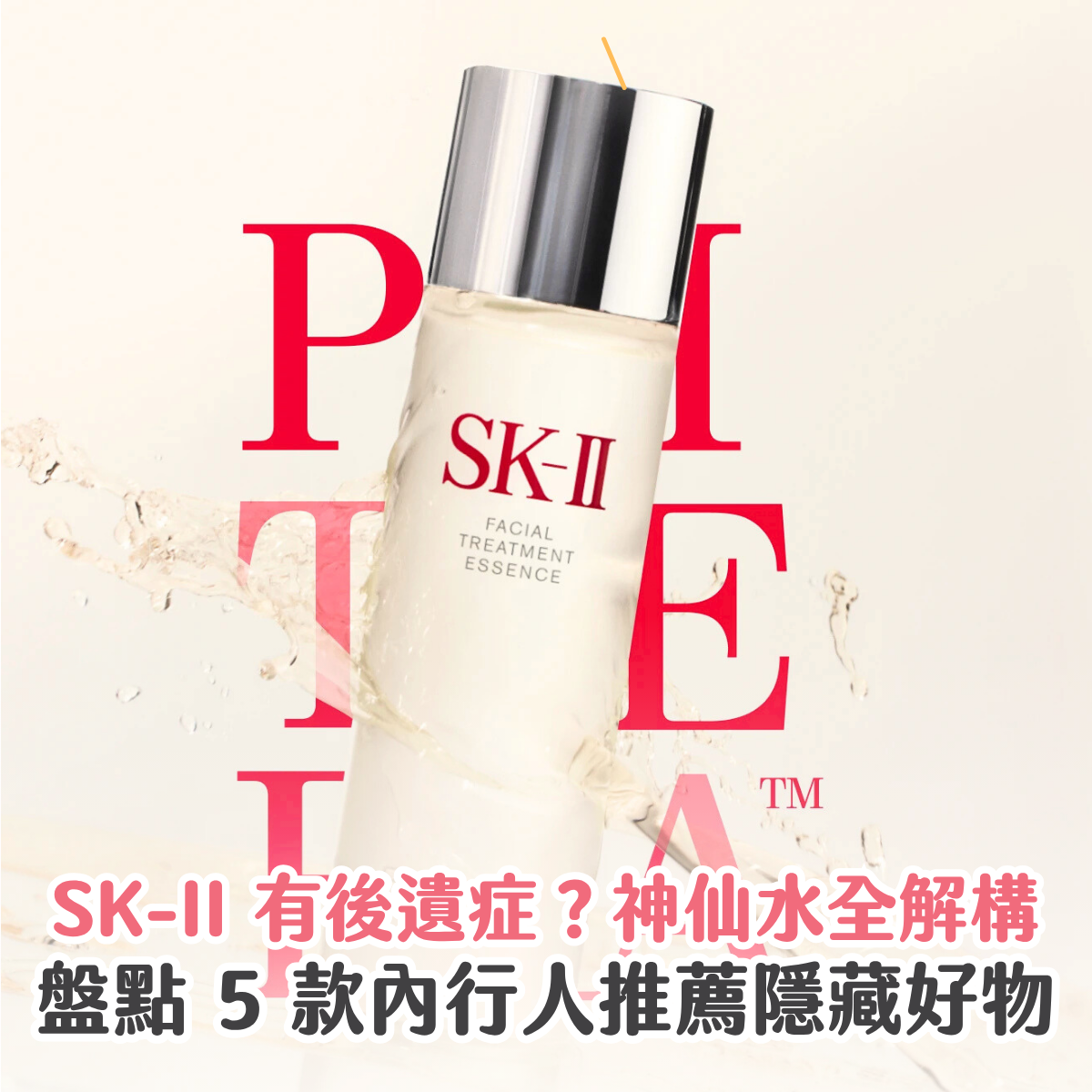 【SK-II 有後遺症？】神仙水不是唯一：盤點 5 款內行人推薦必買隱藏好物  附功效用法、入手價錢及新手套裝