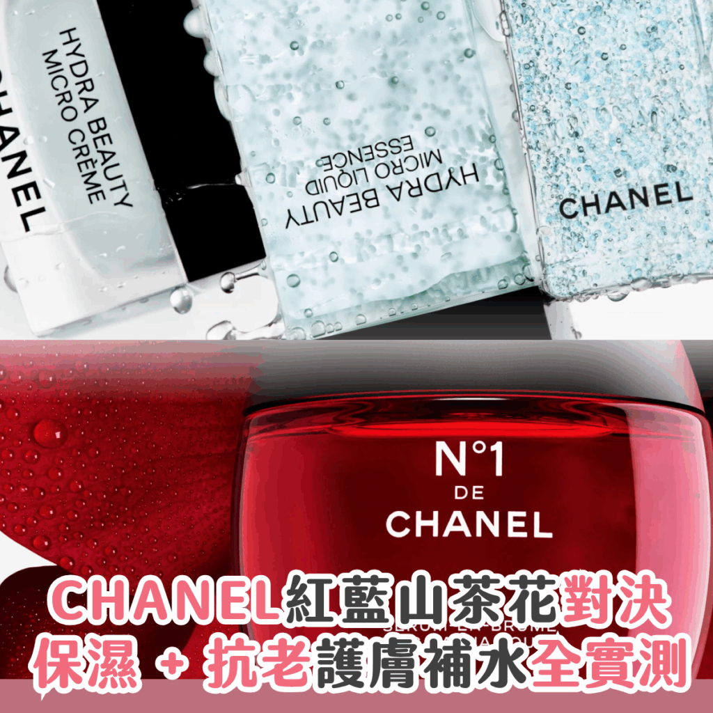 【Chanel 山茶花系列評價 + 比較】N°1 紅山茶花 vs. 藍山茶花點揀好？Sorra 逐件分析！附正確用法 + 香奈兒護膚好物推薦