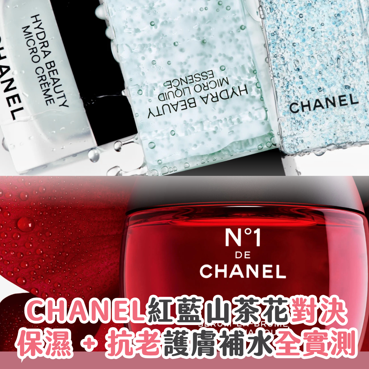 【Chanel 山茶花系列評價 + 比較】N°1 紅山茶花 vs. 藍山茶花點揀好?Sorra 逐件分析!附正確用法 + 香奈兒護膚好物推薦