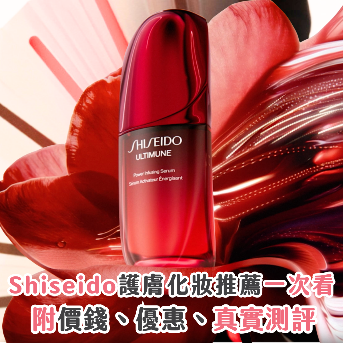 【品牌放大鏡】盤點 9 大 Shiseido 護膚化妝品 附價錢 + 優惠 + 真實測評：資生堂紅腰子好用嗎？