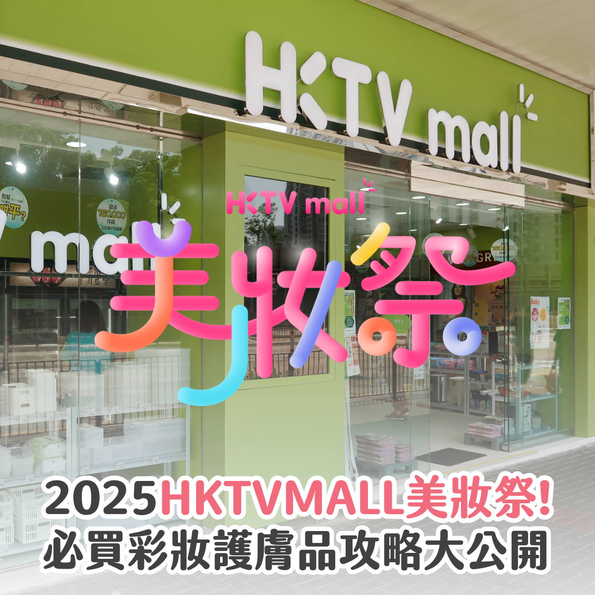 受保護的內容: 【產品搜査隊】HKTVMALL美妝祭來了!必買彩妝護膚品攻略大公開!