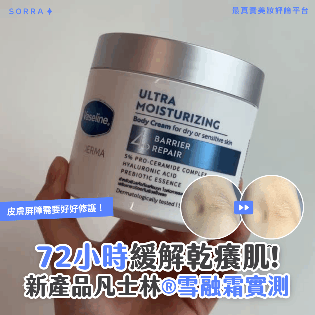 【#sorra產品搜查隊】72小時緩解乾癢肌！新產品凡士林®雪融霜實測