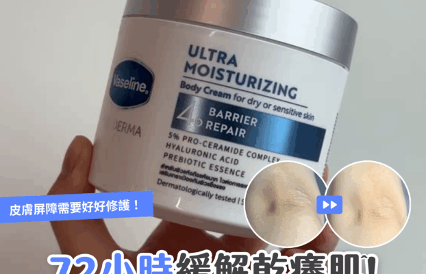 【#sorra產品搜查隊】72小時緩解乾癢肌！新產品凡士林®雪融霜實測