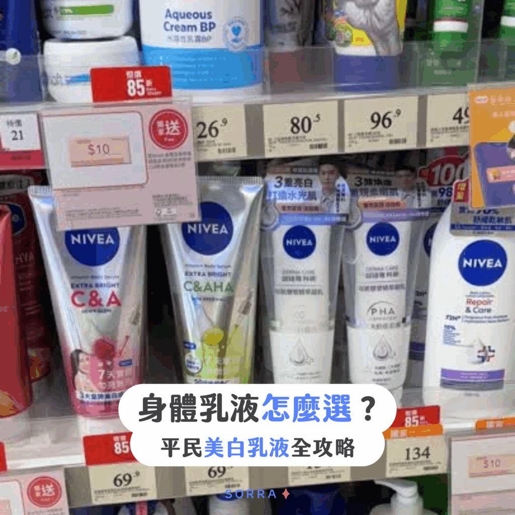 【#sorra產品搜查隊】身體乳液怎麼選？平民美白乳液全攻略