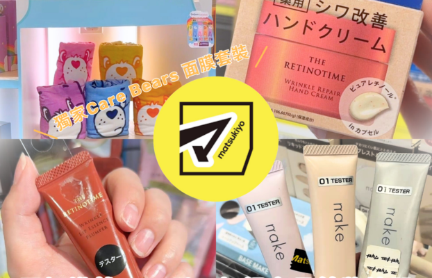 受保護的內容: 【松本清必買 2026】香港松本清 18 大推薦化妝品及護膚品 + 獨家限定 Care Bears 面膜套裝