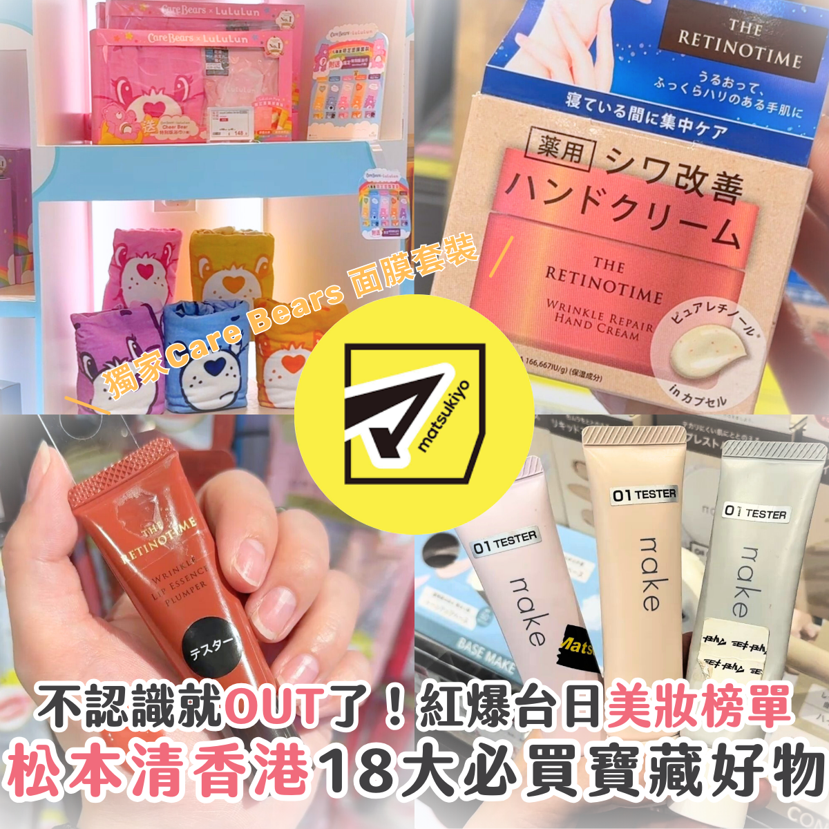 受保護的內容: 【松本清必買 2026】香港松本清 18 大推薦化妝品及護膚品 + 獨家限定 Care Bears 面膜套裝