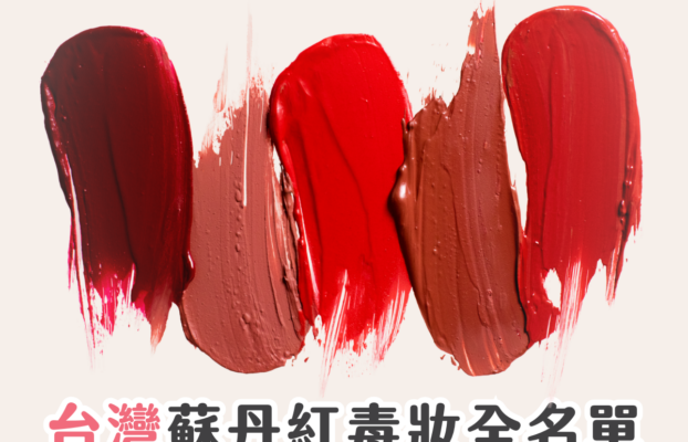 【美妝慎變毒妝！】台灣蘇丹紅護膚 / 化妝品名單 附成分檢測 + 避雷方法（持續更新）