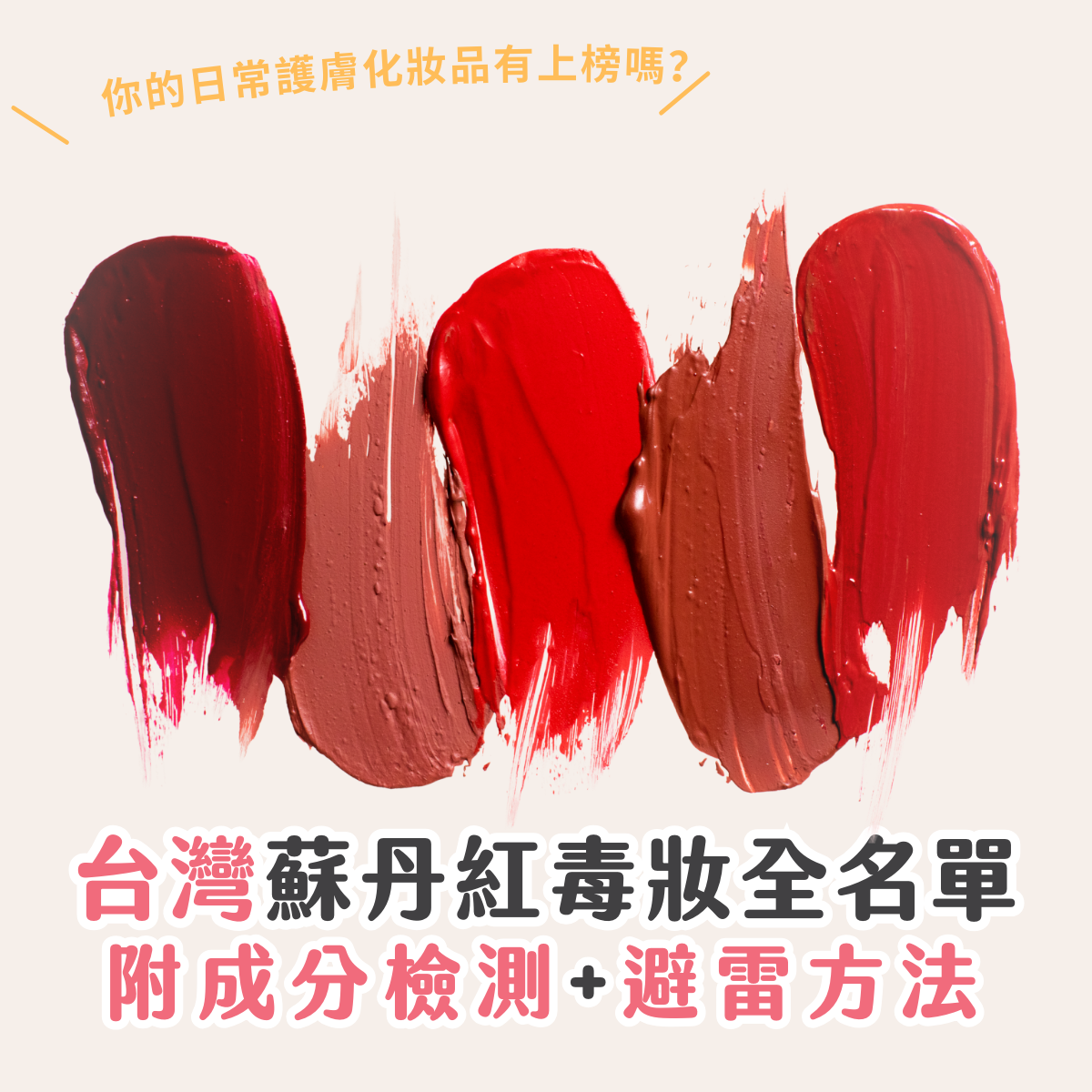 【美妝慎變毒妝！】台灣蘇丹紅護膚 / 化妝品名單 附成分檢測 + 避雷方法（持續更新）