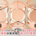 紅爆 Threads？ 30人實測 ! 美妝公道伯銳評 Charlotte Tilbury 定妝蜜粉餅好用程度