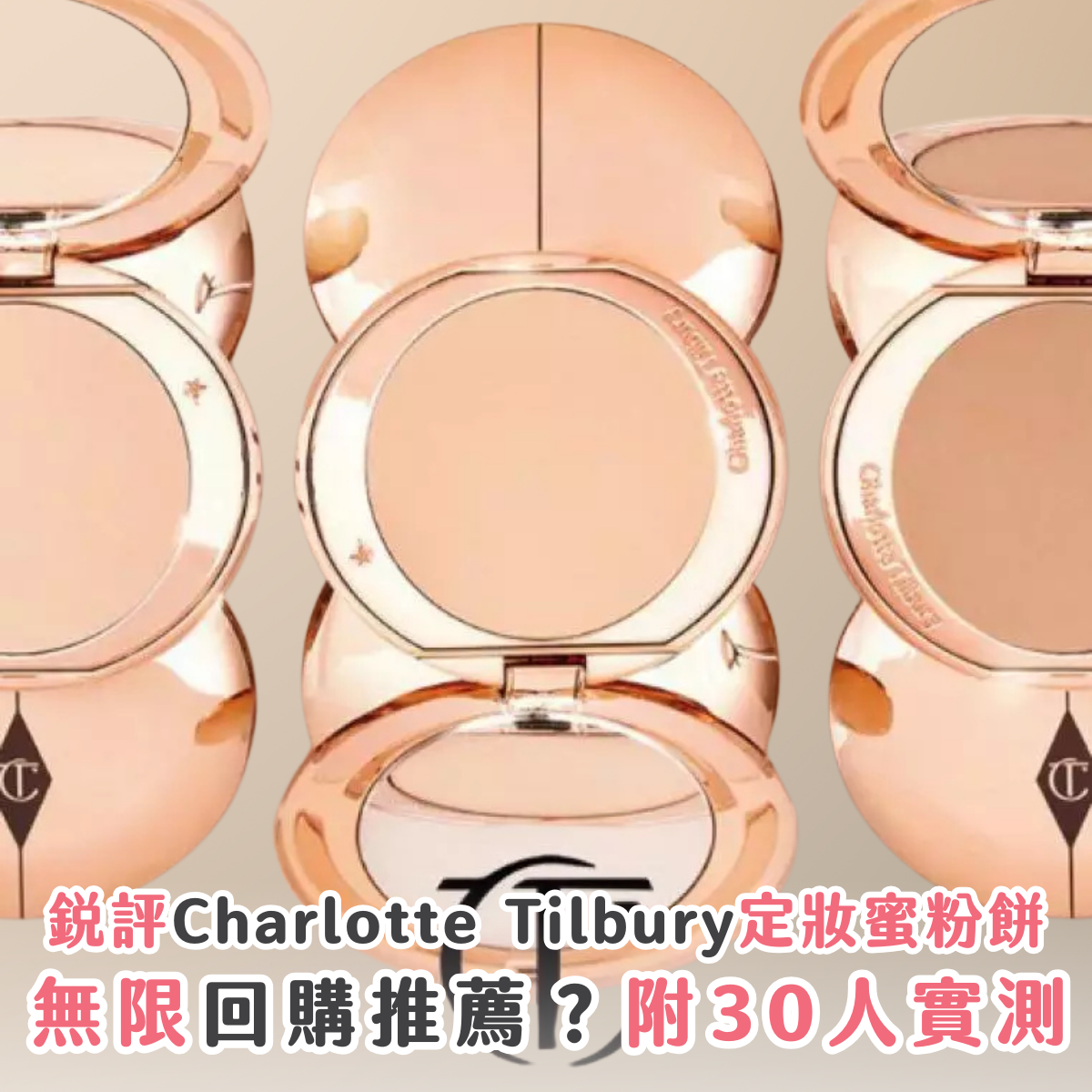 紅爆 Threads? 30人實測 ! 美妝公道伯銳評 Charlotte Tilbury 定妝蜜粉餅好用程度