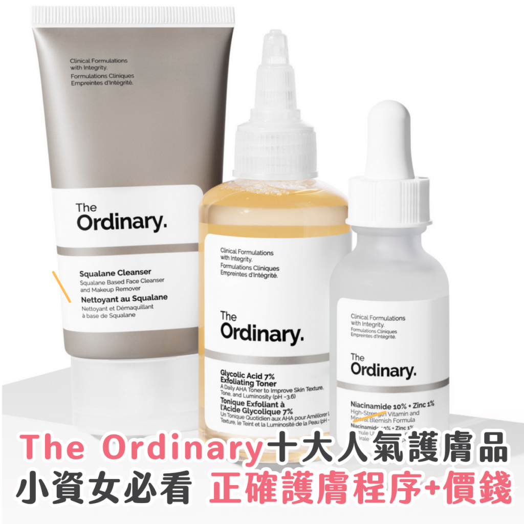 The Ordinary 一向是小資女的恩物。這次 Sorra 推薦 10 款 The Ordinary 人氣必買人氣產品，整合護膚程序、攻略與價錢，讓你買得安心。