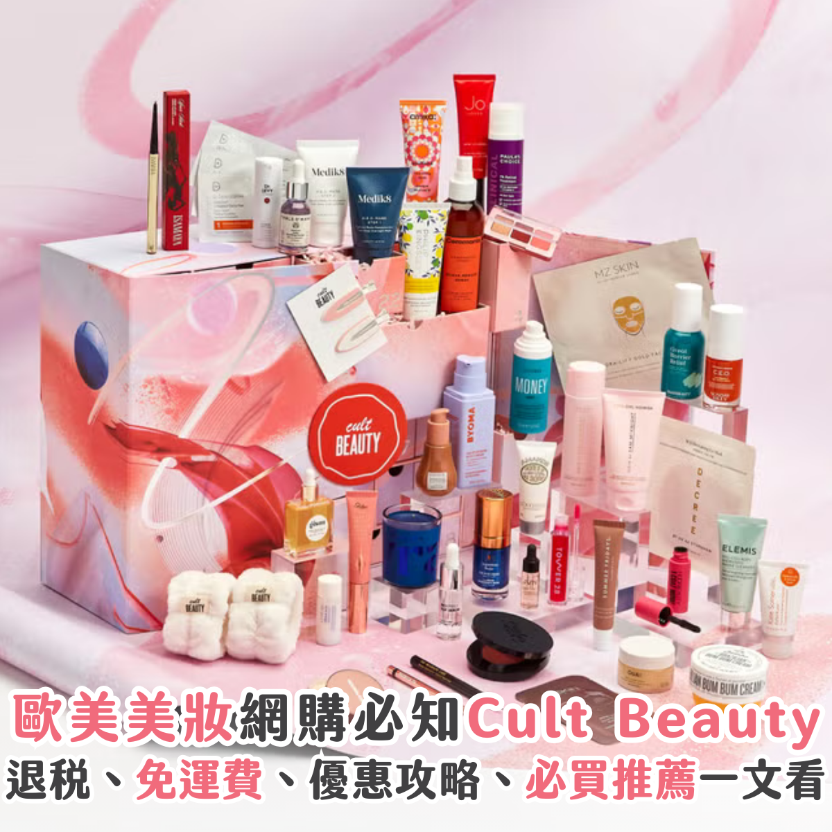 【退稅 x 免運費 x 直送香港】最強歐美網購 Cult Beauty + 必買護膚品推薦 附折扣優惠碼