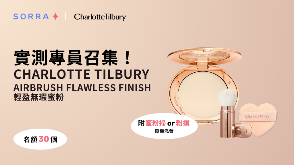 紅爆 Threads？ 30人實測 ! 美妝公道伯銳評 Charlotte Tilbury 蜜粉餅 