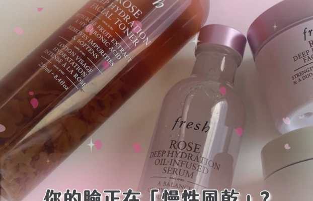 Fresh玫瑰保濕系列隱藏急救法！讓肌膚告別慢性乾燥