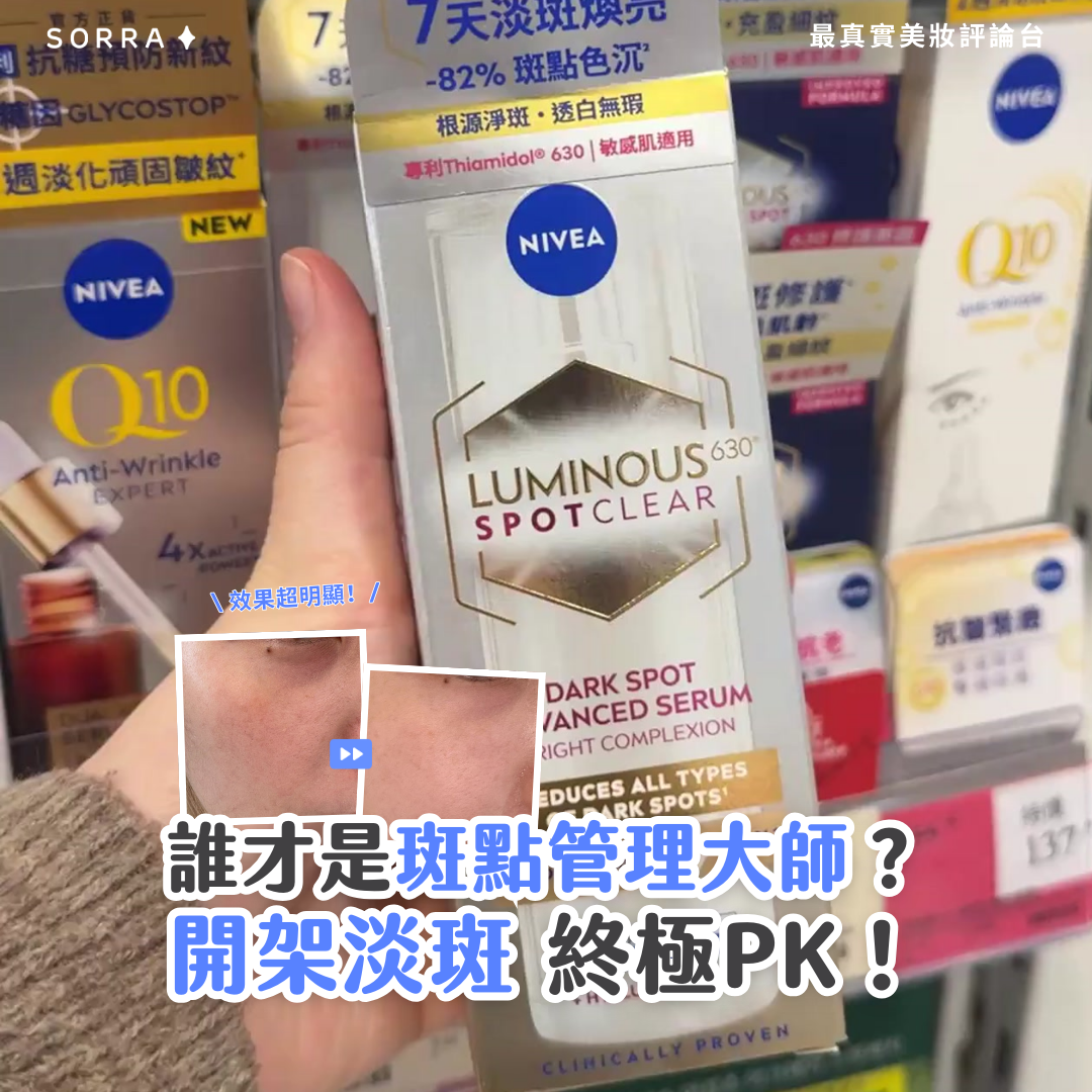 NIVEA Luminous 630® 雙效淡斑煥白精華 全面解析 | 高效淡斑神器 誰才是斑點管理大師？