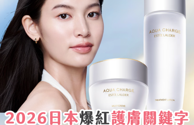 受保護的內容: 日本爆紅推薦！2026 護膚關鍵字「自潤」養膚 ？評價 Estée Lauder Aqua Charge 保濕系列