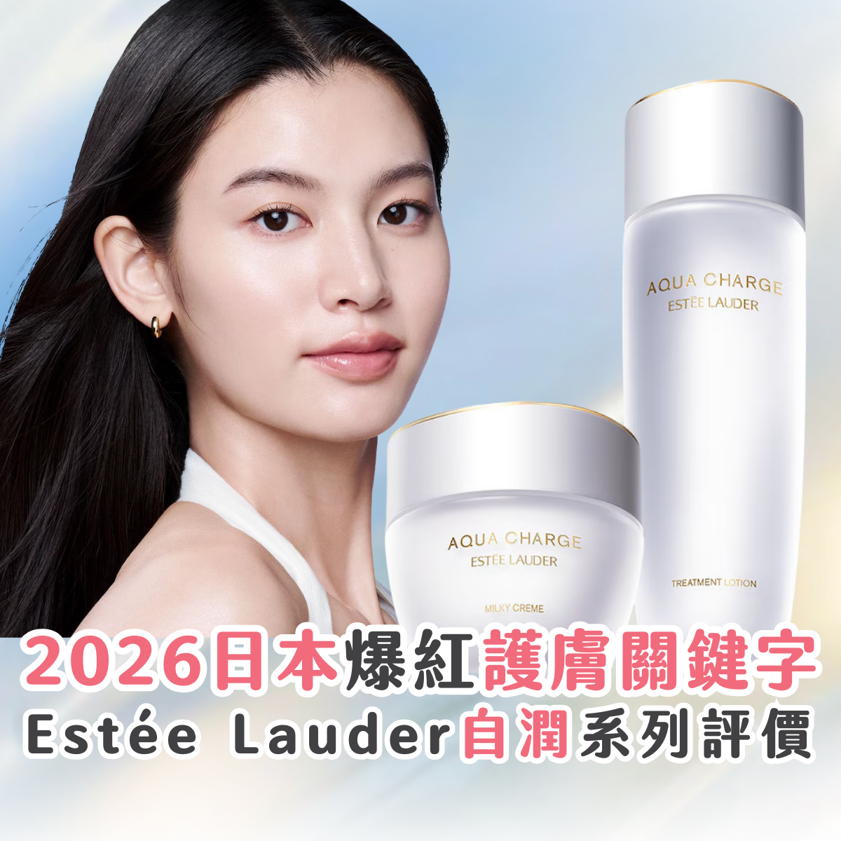 受保護的內容: 日本爆紅推薦！2026 護膚關鍵字「自潤」養膚 ？評價 Estée Lauder Aqua Charge 保濕系列