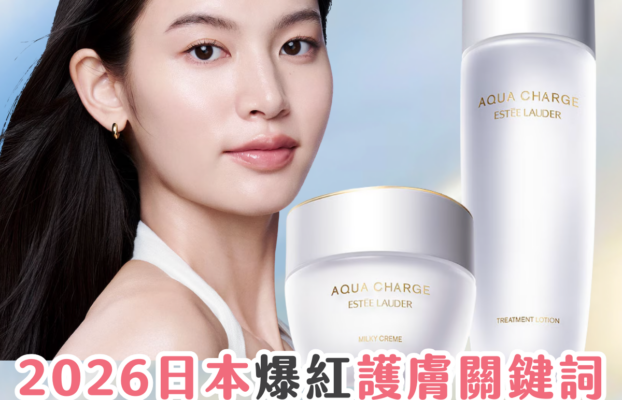 日本爆紅推薦！2026 護膚關鍵詞「自潤」養膚 ？評價 Estée Lauder Aqua Charge 保濕系列