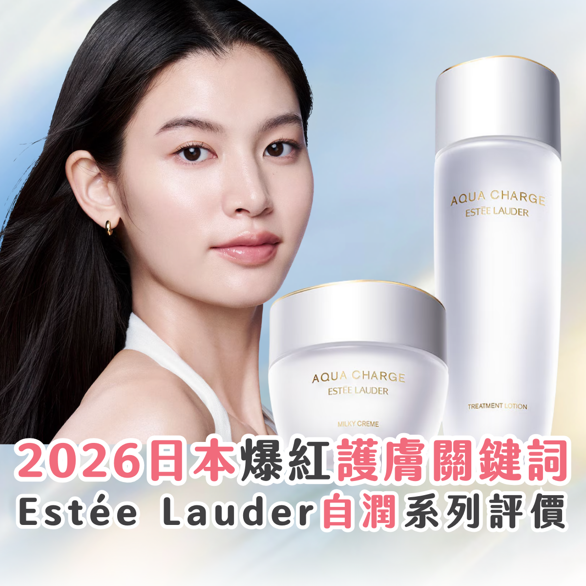 日本爆紅推薦！2026 護膚關鍵詞「自潤」養膚 ？評價 Estée Lauder Aqua Charge 保濕系列