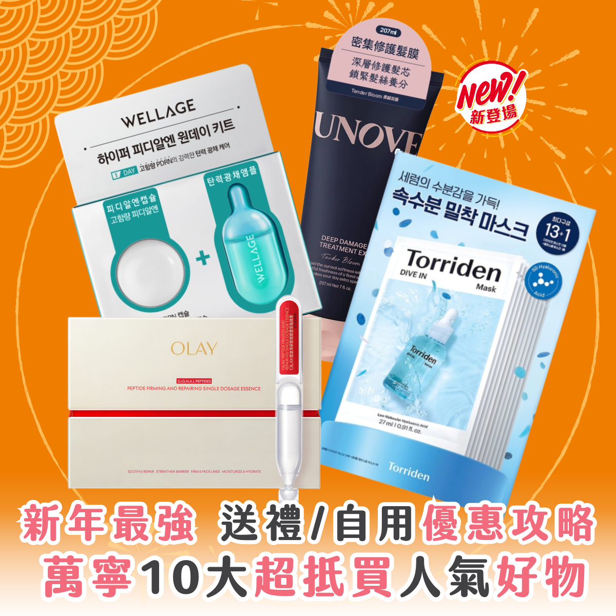 2026 新年送禮 / 自用最強｜萬寧 10 大必買美妝護膚保健品 個人護理推薦清單