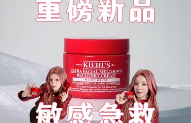 敏感肌救星！Kiehl's即時降紅保養品實測分享