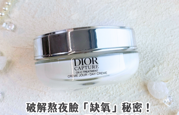 破解熬夜臉秘密！實測 Dior 完美活能超效活氧緊緻乳霜