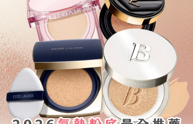 【2026 氣墊粉底指南】消委會 + Sasa x Sorra 排行 推薦 15 款好用氣墊粉餅 附實測 + 價錢