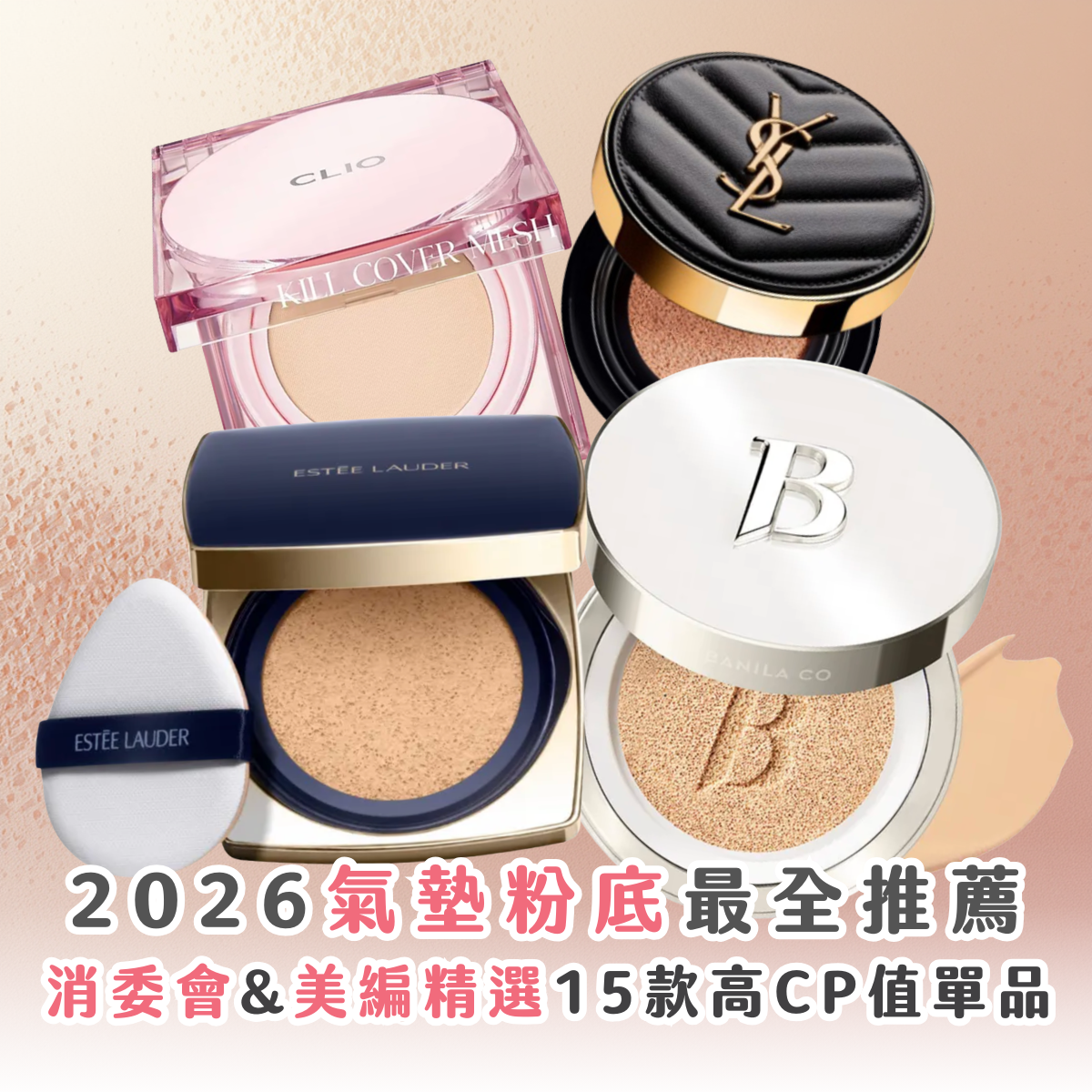 【2026 氣墊粉底指南】消委會 + Sasa x Sorra 排行 推薦 15 款好用氣墊粉餅 附實測 + 價錢