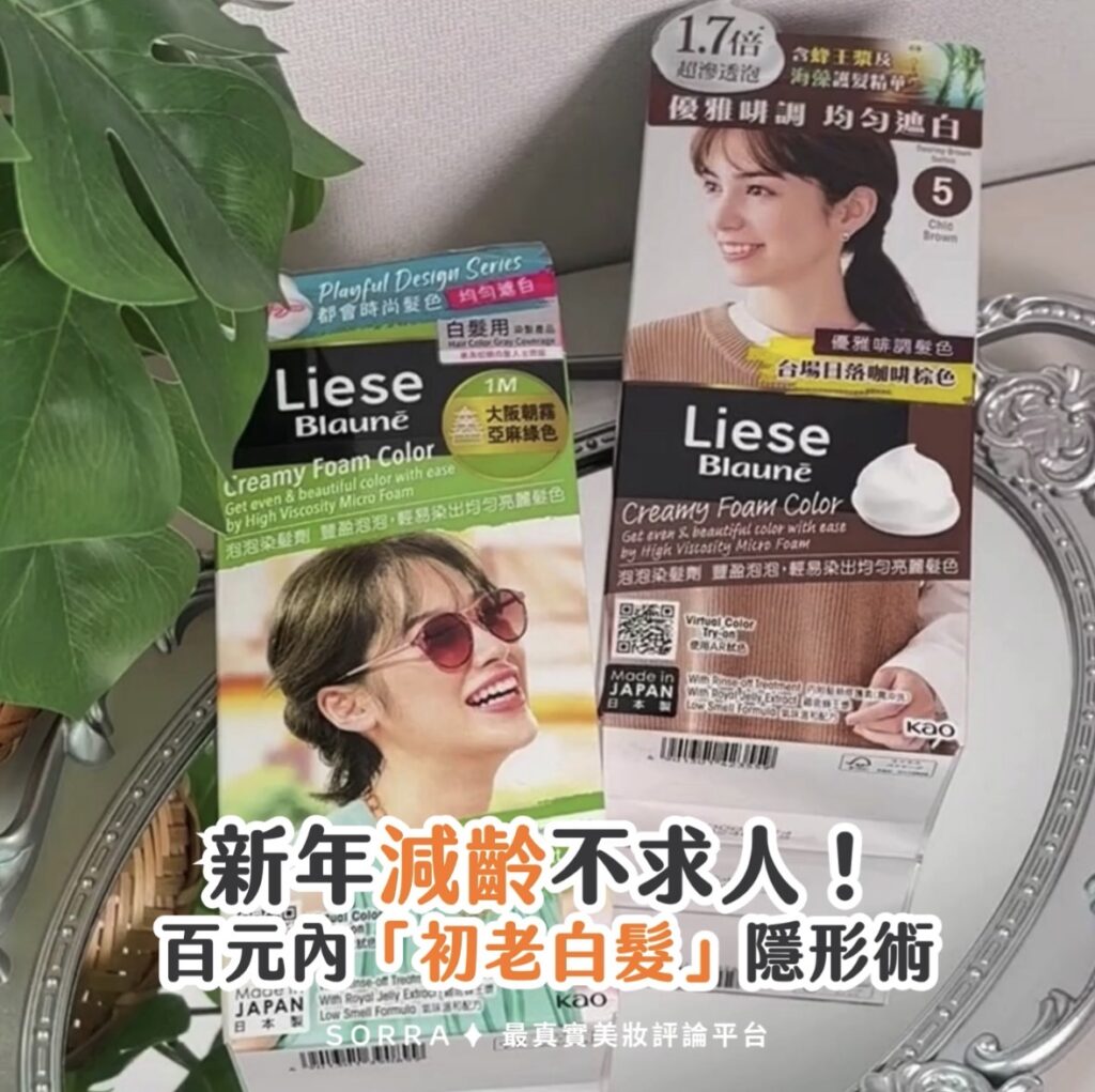 新年髮色提案：告別白髮展現年輕活力 | Liese Blauné泡泡染髮劑推薦
