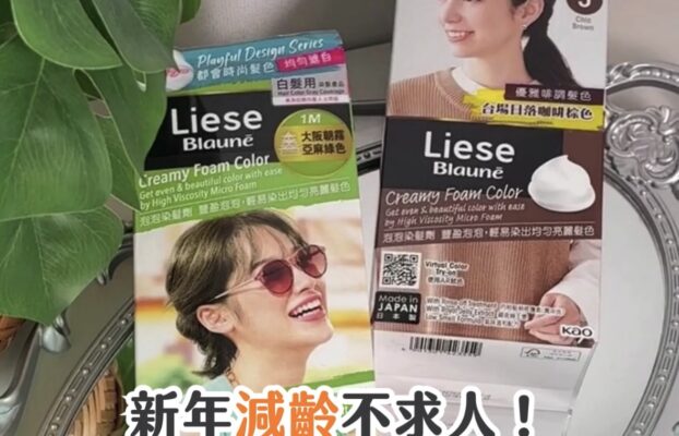 新年髮色提案：告別白髮 展現年輕活力 | Liese Blauné泡泡染髮劑推薦