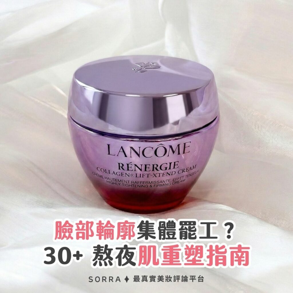 臉部輪廓集體罷工？ 30+ 熬夜肌重塑指南