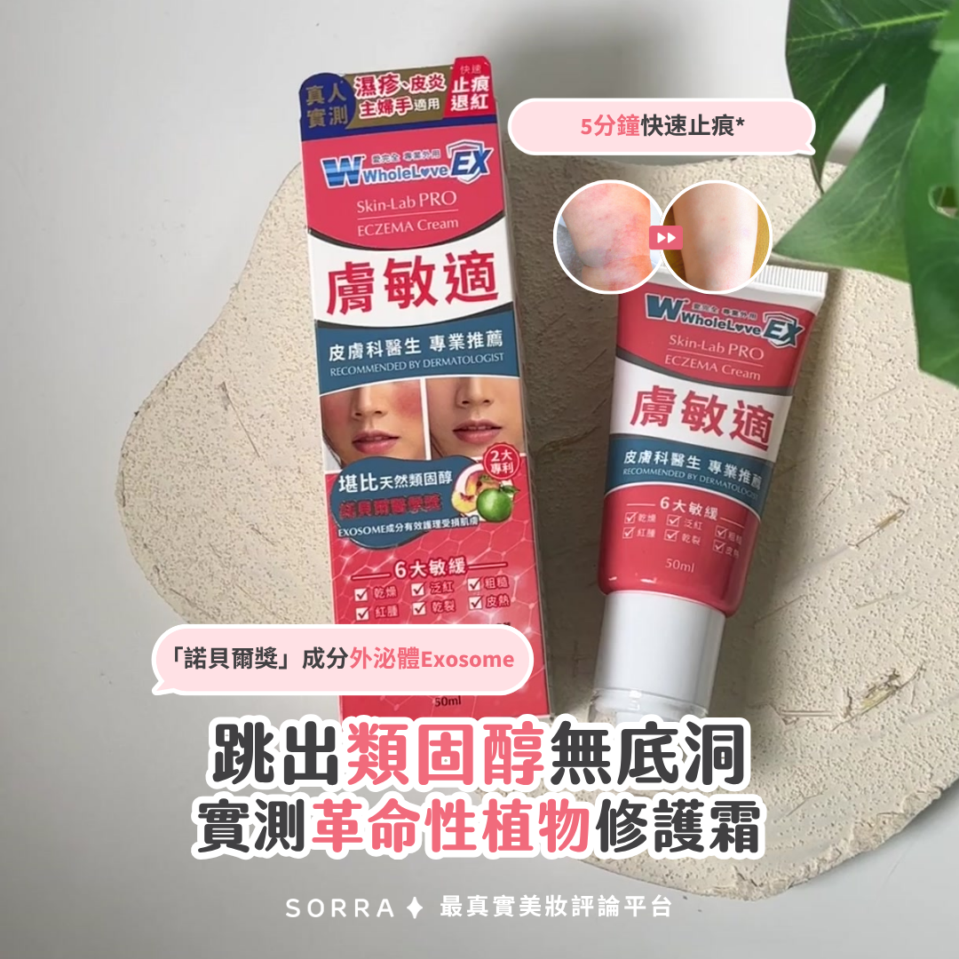 受保護的內容: 跳出類固醇無底洞！實測革命性植物修護霜