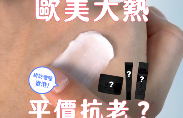 歐美Gen Z新寵！平價抗老護膚品終於登陸香港！