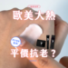 歐美Gen Z新寵！平價抗老護膚品終於登陸香港！