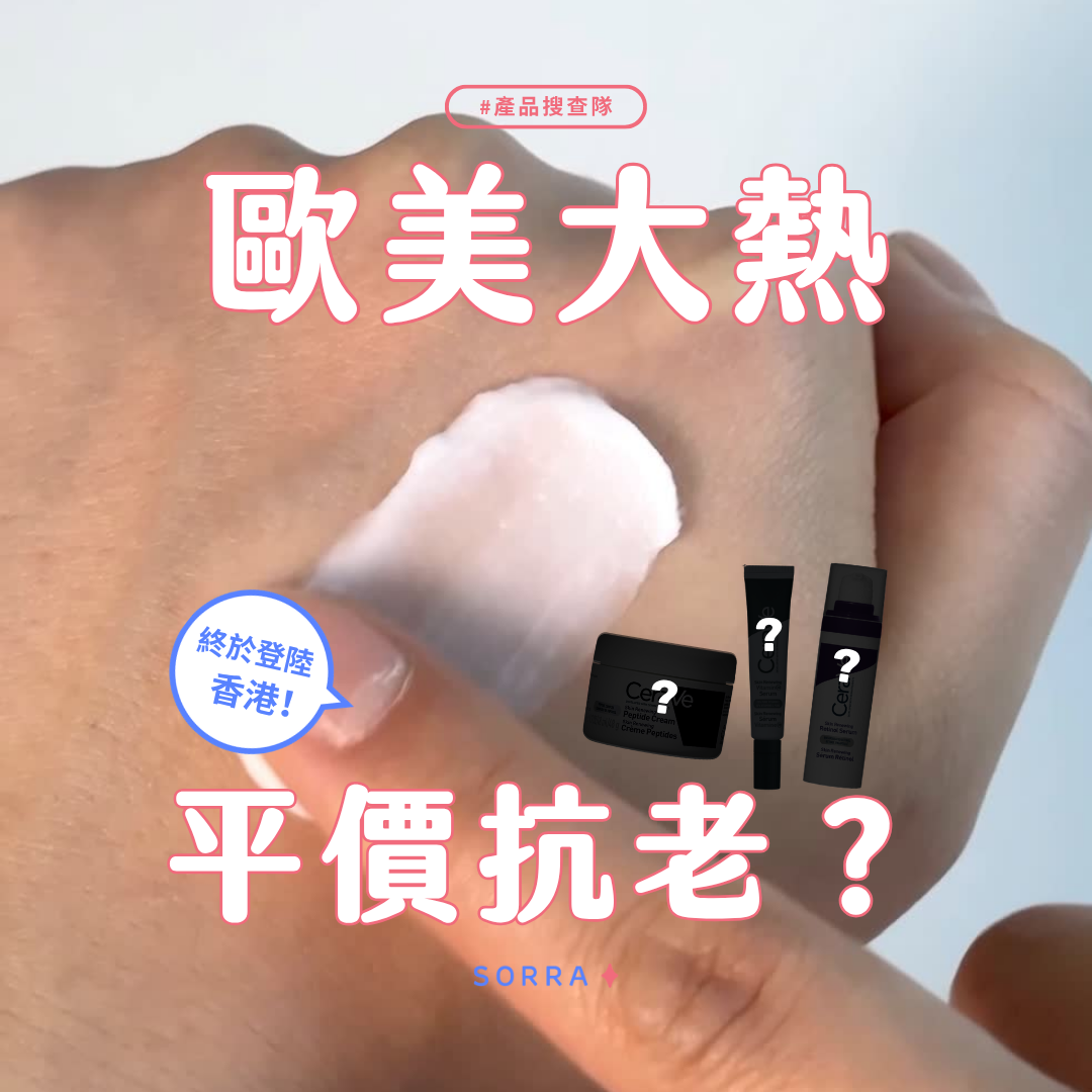 受保護的內容: 歐美Gen 新寵！平價抗老護膚品終於登陸香港！