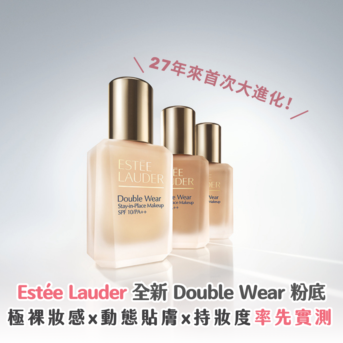 美編實測 | 傳奇粉底液27 年首次進化！全新Double Wear極裸妝感 + 原美配色全解構