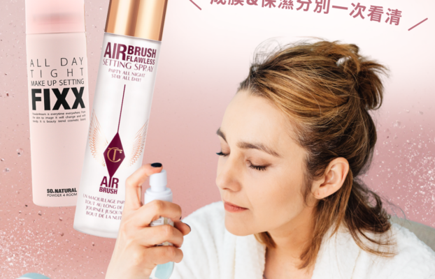 溶妝救星 | 定妝噴霧排行推薦：評比 Charlotte Tilbury VS So Natural