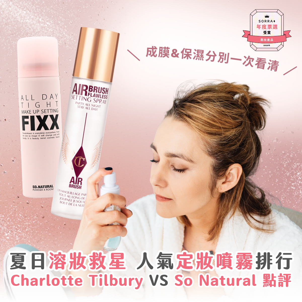 溶妝救星 | 定妝噴霧排行推薦：評比 Charlotte Tilbury VS So Natural
