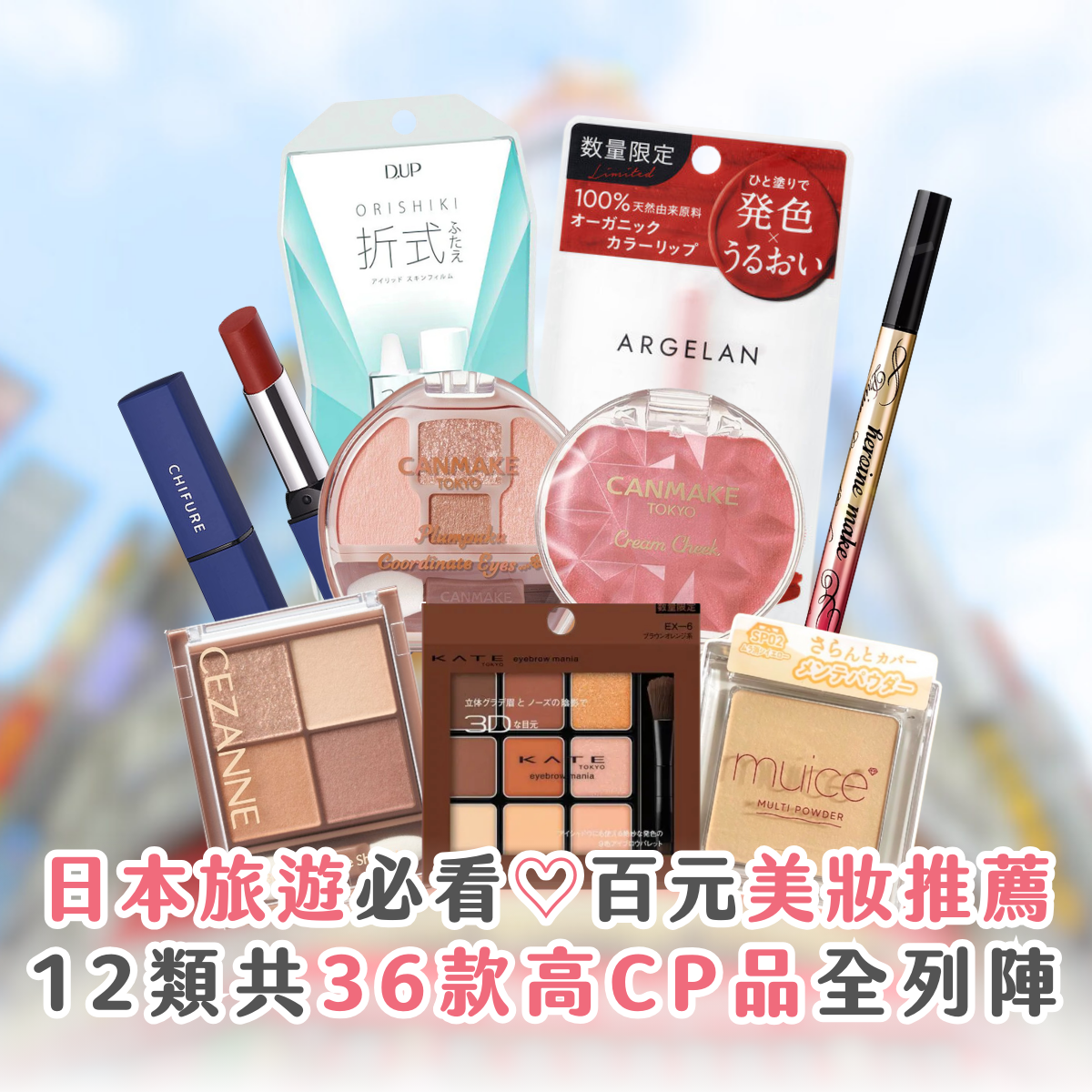 【日本旅遊必買】36 款百元藥妝店熱門推薦！眉粉、雙眼皮貼、眼線、唇膏 … 12 類化妝品掃貨攻略