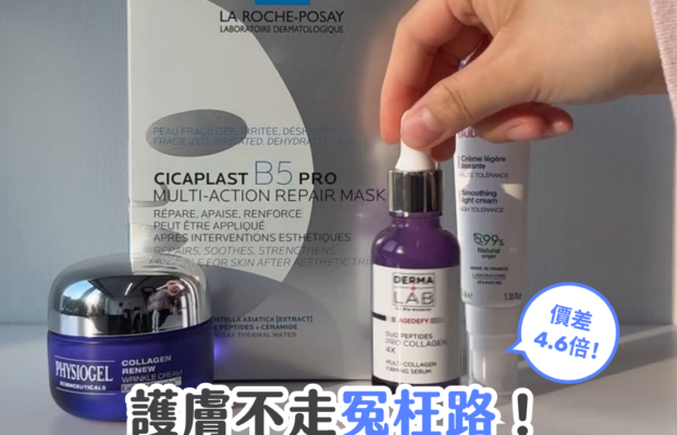 護膚不走冤枉路！初級大人必看護膚平替指南