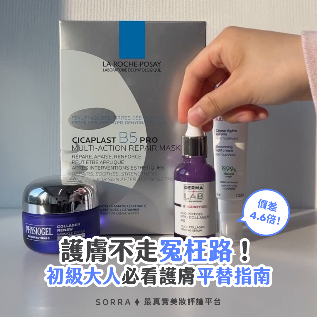 受保護的內容: 護膚不走冤枉路！初級大人必看護膚平替指南