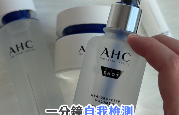 25歲後皮膚警報：AHC水光微整系列的逆齡秘訣