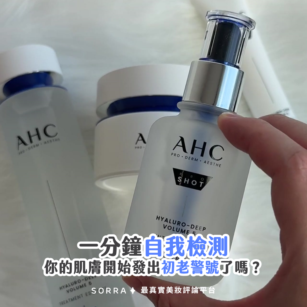 受保護的內容: 25歲後皮膚警報：AHC水光微整系列的逆齡秘訣