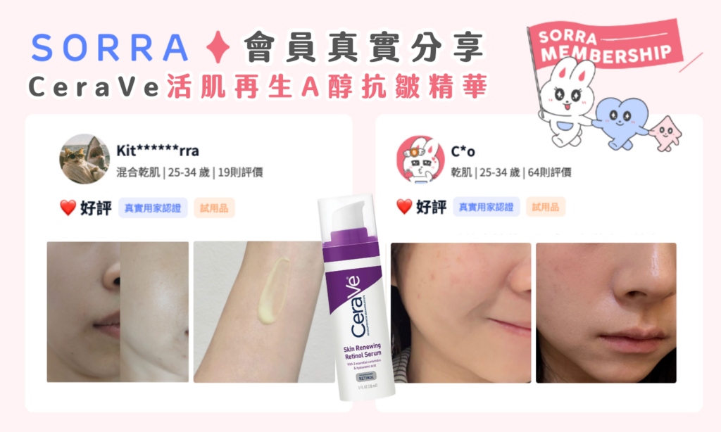 CeraVe 紫色 A 醇精華好用嗎？ Sorra 真實用家評價 優缺點全公開
