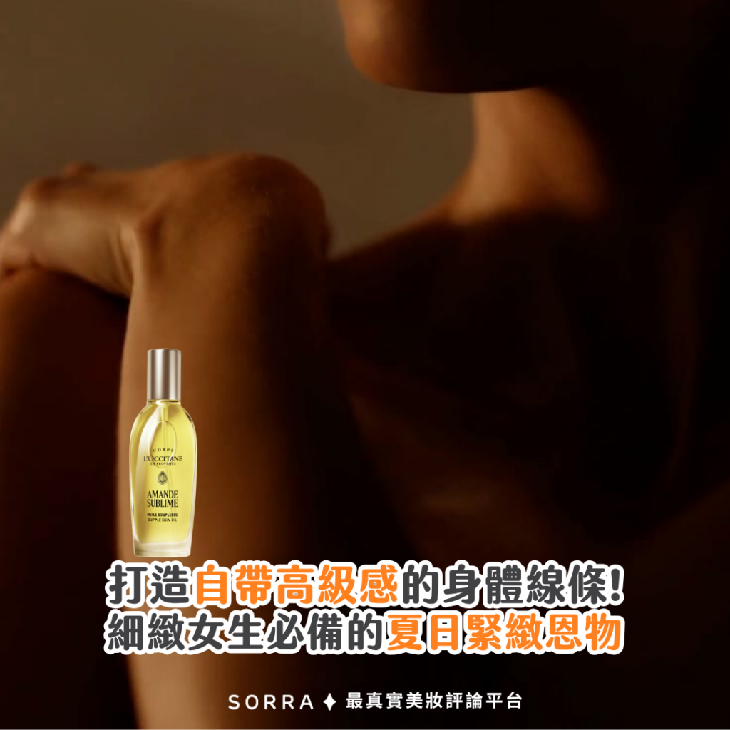 打造夏日緊緻光澤肌！杏仁緊實美膚油的秘密